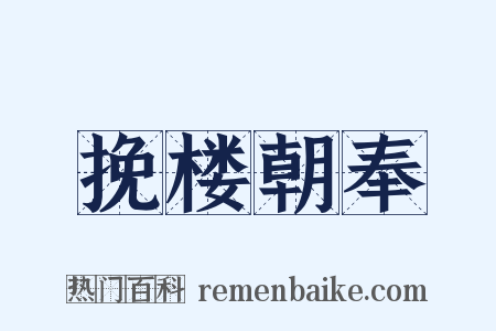 挽楼朝奉是什么意思的图片